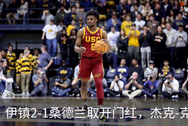 伊镇2-1桑德兰取开门红，杰克-克拉克绝杀弑旧主