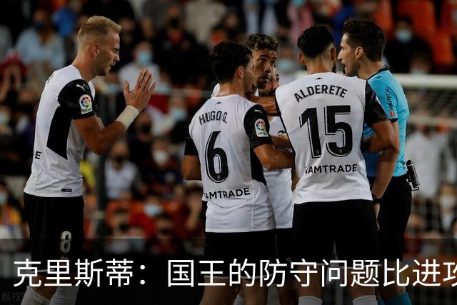 克里斯蒂：国王的防守问题比进攻大多了