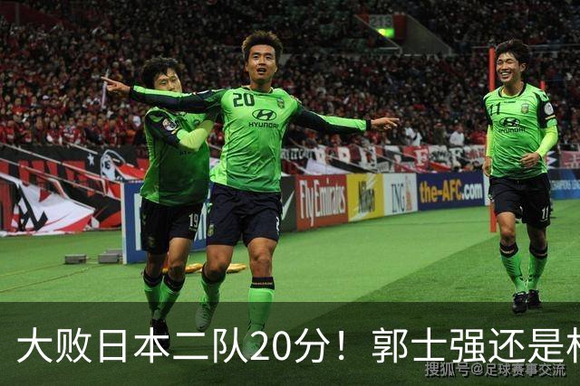 大败日本二队20分！郭士强还是杜锋，谁能拯救男篮？