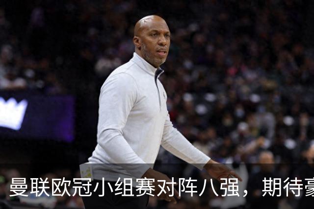 曼联欧冠小组赛对阵八强，期待豪门对决！