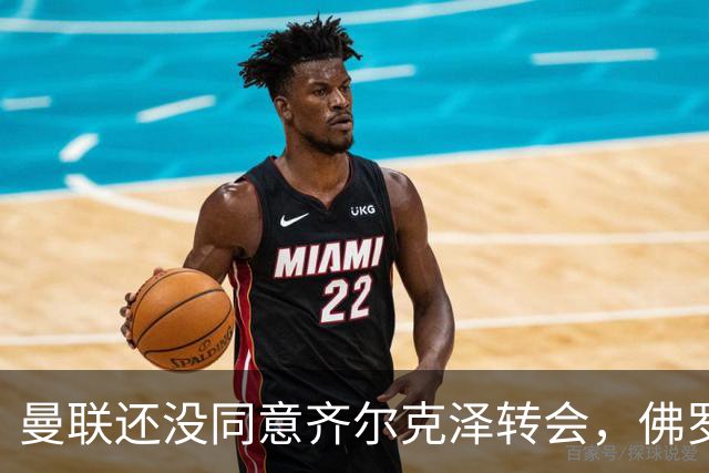 曼联还没同意齐尔克泽转会，佛罗伦萨瞄准贝托