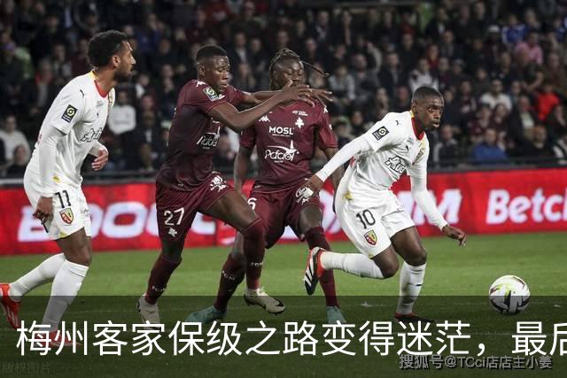 梅州客家保级之路变得迷茫，最后希望如泡影