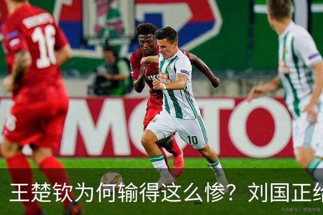 王楚钦为何输得这么惨？刘国正给出的点评太到位了！