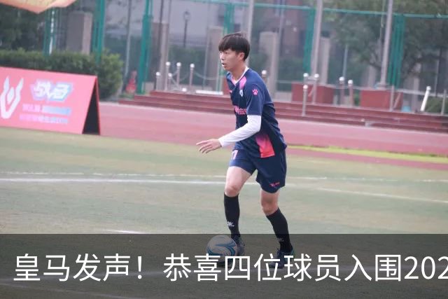 皇马发声！恭喜四位球员入围2026年金球奖提名