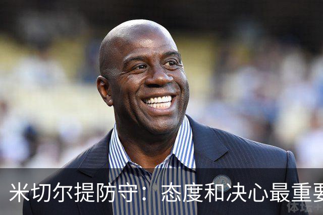 米切尔提防守：态度和决心最重要，别只说不练！