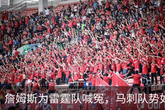 詹姆斯为雷霆队喊冤，马刺队势如破竹