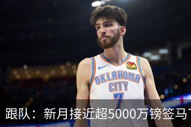 跟队：新月接近超5000万镑签马丁内利，将创阿森纳队史纪录