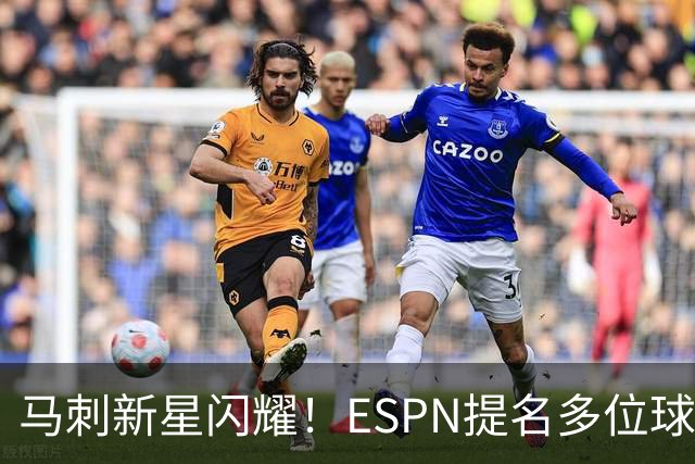 马刺新星闪耀！ESPN提名多位球员争夺NBA大奖